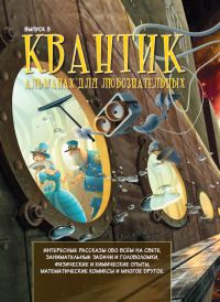 Научно-познавательные журналы для школьников Квантик. Альманах для любознательных. Выпуск 3/2015