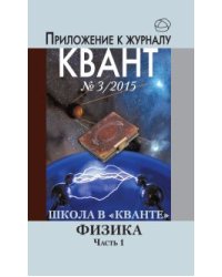 Приложение к журналу "Квант" № 3/2015. Школа в "Кванте". Физика. Часть 1