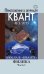 Приложение к журналу "Квант" № 3/2015. Школа в "Кванте". Физика. Часть 1