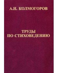Труды по стиховедению