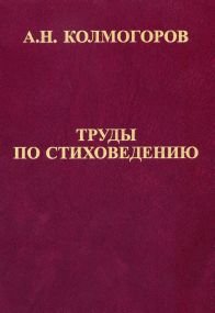 Труды по стиховедению