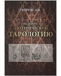 Ввведение в эзотерическую тарологию