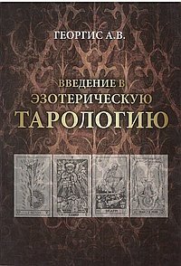Ввведение в эзотерическую тарологию