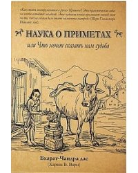 Наука о приметах, или Что хочет нам сказать судьба: Нимитта-гьяна