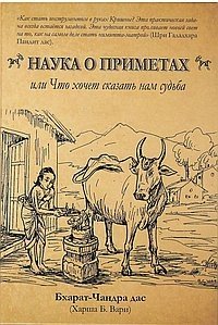 Наука о приметах, или Что хочет нам сказать судьба: Нимитта-гьяна