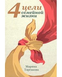 4 цели семейной жизни
