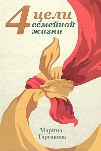 4 цели семейной жизни