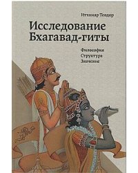 Исследование Бхагавад-гиты. Философия. Структура. Значение