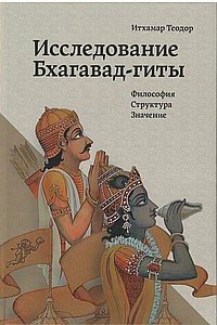 Исследование Бхагавад-гиты. Философия. Структура. Значение