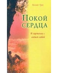 Покой сердца. В гармонии с самим собой