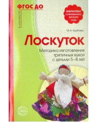 Лоскуток. Методика изготовления тряпичных кукол с детьми 5-8 лет