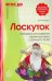 Лоскуток. Методика изготовления тряпичных кукол с детьми 5-8 лет