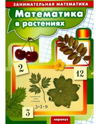 Математика в растениях. Занимательная математика
