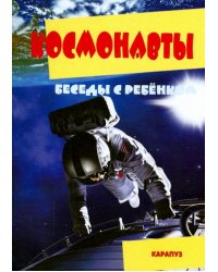 Беседы с ребенком. Космонавты. Комплект карточек