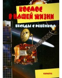 Беседы с ребенком. Космос в нашей жизни. Комплект карточек