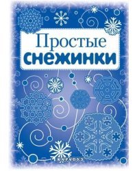 Мастерилка. Простые снежинки (вырезаем из бумаги)