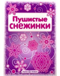 Пушистые снежинки