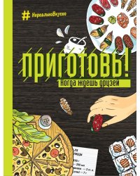 Приготовь! Когда ждешь друзей