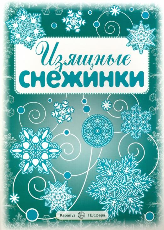 Изящные снежинки Изящные снежинки