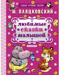 Любимые сказки малышей