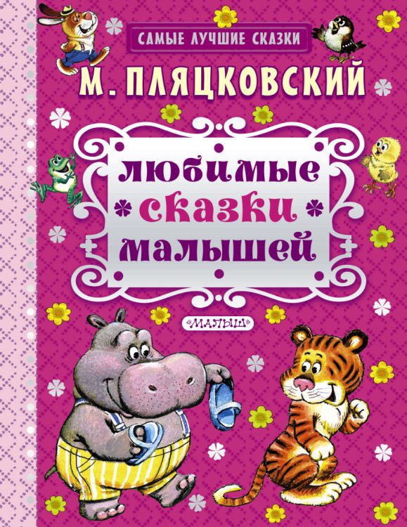 Обложка книги «Любимые сказки малышей» — Пляцковский Михаил Спартакович, ISBN 9785170932641