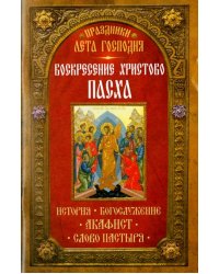 Праздники лета Господня. Воскресение Христово. Пасха. История, богослужение, акафист, слово пастыря