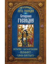 Праздники лета Господня. Крещение Господне. История, богослужение, акафист, слово пастыря