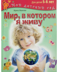 Мир, в котором я живу. Для детей 5-6 лет