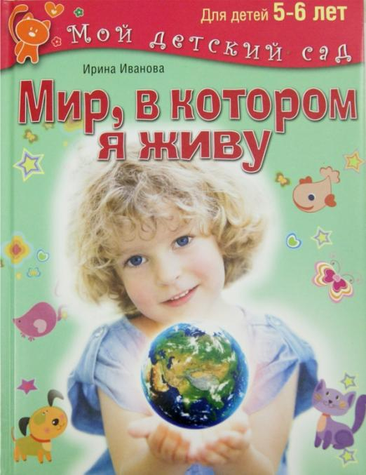 Мой детский сад Мир, в котором я живу. Для детей 5-6 лет