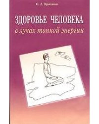 Здоровье человека в лучах тонкой энергии