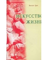 Искусство жизни