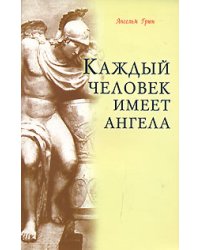 Каждый человек имеет ангела