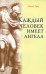 Каждый человек имеет ангела