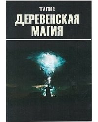 Деревенская магия