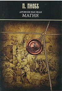 Обложка книги «Древняя высшая магия» — Пиобб П., ISBN 9785904844608