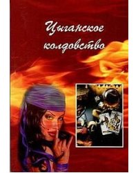 Цыганское колдовство