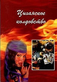 Обложка книги «Цыганское колдовство», ISBN 9785904844110