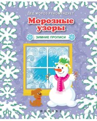 Морозные узоры. Зимние прописи