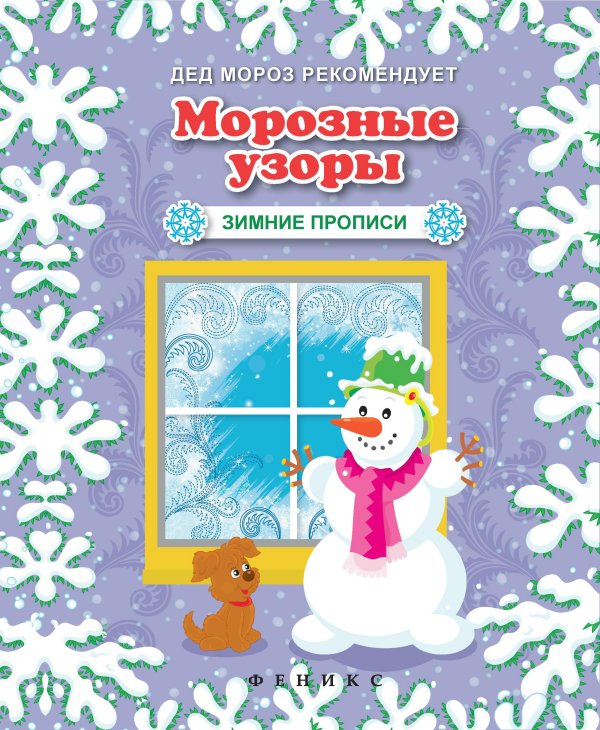 Обложка книги «Морозные узоры. Зимние прописи», ISBN 9785222257036