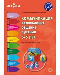 Коммуникация. Развивающее общение с детьми 5—6 лет. Методическое пособие. ФГОС