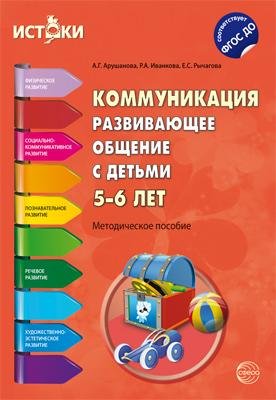 Коммуникация. Развивающее общение с детьми 5—6 лет. Методическое пособие. ФГОС