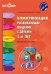 Коммуникация. Развивающее общение с детьми 5—6 лет. Методическое пособие. ФГОС