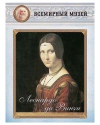 Леонардо да Винчи