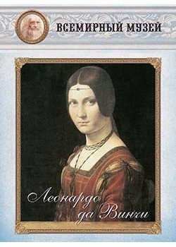 Обложка книги «Леонардо да Винчи», ISBN 9785359002554