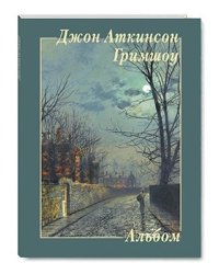 Джон Аткинсон Гримшоу