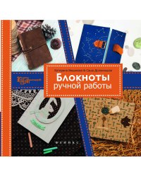 Блокноты ручной работы