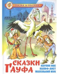 Сказки Гауфа. Карлик Нос. Калиф-аист. Маленький Мук