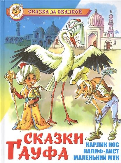 Сказки Гауфа. Карлик Нос. Калиф-аист. Маленький Мук