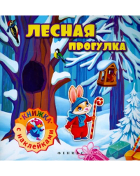 Лесная прогулка. Книжка с наклейками