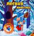 Лесная прогулка. Книжка с наклейками